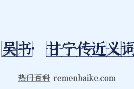 吴书·甘宁传近义词是什么意思的图片